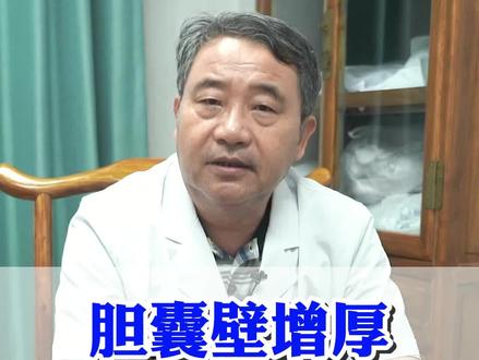 胆囊壁增厚需不需要治疗#胆囊 #中医 #医学科普
