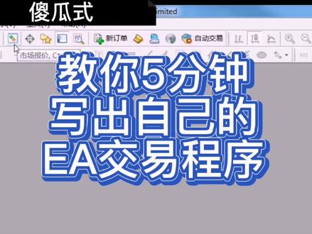 #EA#自动化交易测试 #EA教你五分钟写出自己第一个ea。#编程教学