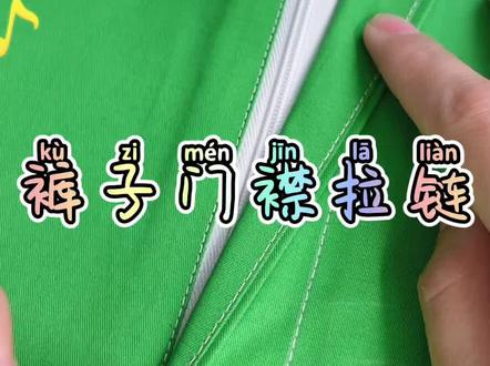 裤子门襟拉链#服装工艺 #拉链 #缝纫 #裤子拉链#零基础@抖音小助手 定期更新各部位工艺技巧