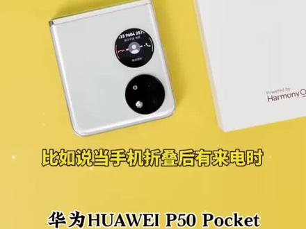 #华为手机 HUAWEI #P50 Pocket 旗舰折叠屏手机 #P50宝盒