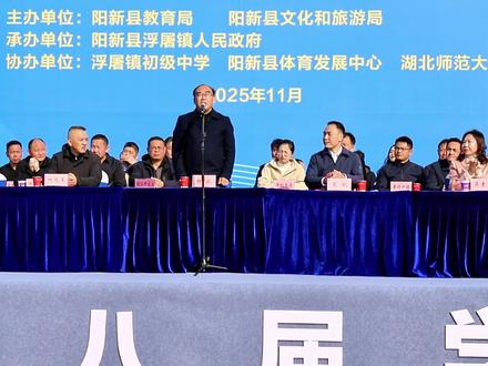 阳新县第十八届学生运动会开幕式#纪录美好生活