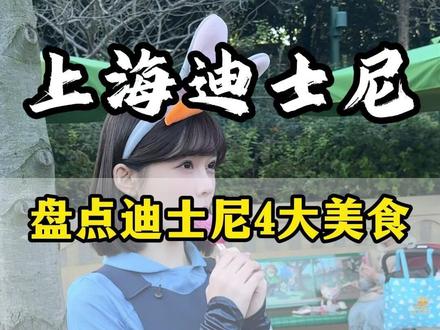 上海迪士尼 上海迪士尼疯狂动物城4大美食盘点,看看你吃过哪几种#上海迪士尼疯狂动物城 #上海迪士尼疯狂动物城美食来袭 #上海迪士尼管家服务 #上海迪士尼
