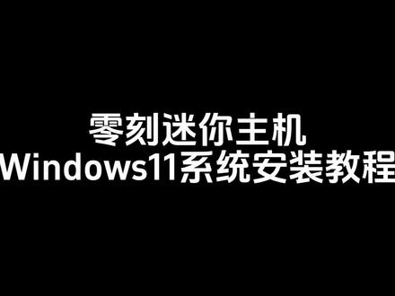 小白指南丨手把手教你安装Windows11系统 详细的Windows11系统安装指南,帮助您正确的为您的零刻迷你电脑安装Windows系统。
#零刻 #迷你电脑 #系统安装教程