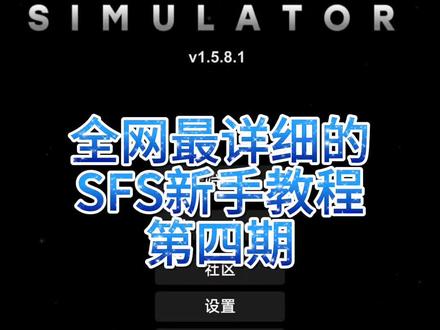 SFS新手教程——改文件篇
「后半段视频素材由 @MC 💫团子 提供」
#航天模拟器 #航天模拟器流浪地球 #sfs #航天