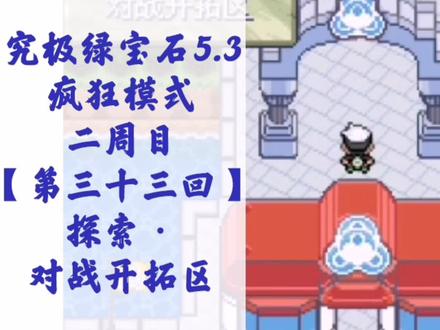 #精灵宝可梦 #口袋妖怪 通关攻略【055】究极绿宝石5.3 第三十三回 探索·对战开拓区