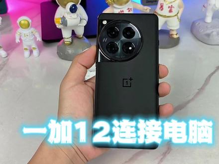 一加12连接电脑传输文件功能#一加12 #一加