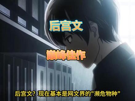 盘点那些封神的 后宫小说 你都看过几本 #网文 #网络小说 盘点那些封神的 后宫小说 你都看过几本 #网文 #网络小说 #小说推荐 #后宫文 #书荒推荐 大争之世 世子很凶 肆虐韩娱 醉枕香江