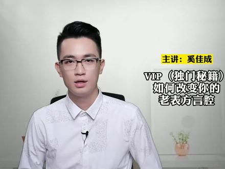 【奚佳成】如何改变你的老表方言腔? #普通话 #广西普通话 @DOU+小助手 @张弛语言课