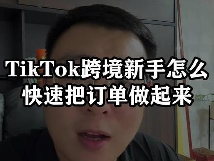 tiktok跨境电商新手怎么快速把订单做起来#tiktok #跨境电商 #老杨tk #tk老杨 #干货分享