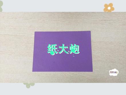 #科学小实验 #科学实验 #亲子实验 #趣味实验 和我小时候玩的一样~@DOU+小助手 @抖音小助手 #知识科普 #神奇小实验 #亲子手工