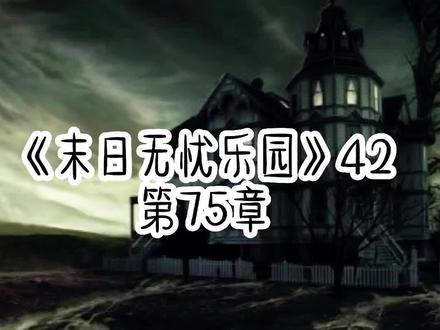 《末日无忧乐园》#小说 #小说推荐 #末日 #丧尸 #番茄小说
