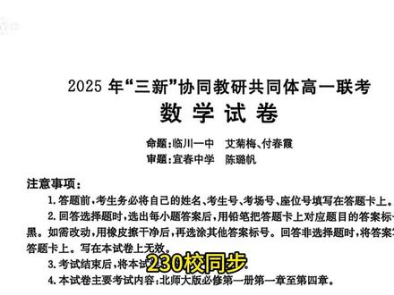 江西“三新”高一联考卷解析,超20万学子参与的卷子什么样? 230校同步,超20万学子参与的江西“三新”高一联考卷来了!我就看了试题——整体难度适中,但有几道题出得特别巧,尤其是小题里的第6、8、11题,还有填空第14题,简直是小压轴配置!大题里第18、19题也很有新意,刷完它,你这学期学得扎不扎实,一下就测出来了!
#高一数学 #江西三新联考 #月考数学 #函数性质 #数学压轴题