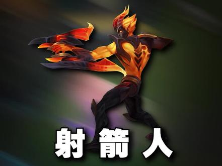 《射箭的人2/.》 @昔年电竞(lol/乱斗/三角洲)