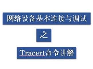使用tracert命令检查连通性(1)我们可以查看报文从源设备传送到目的设备所经过的路由节点#网络工程师#网络技术服务 #网络技术教程 #如何学好计算机网络 #网络工程师培训