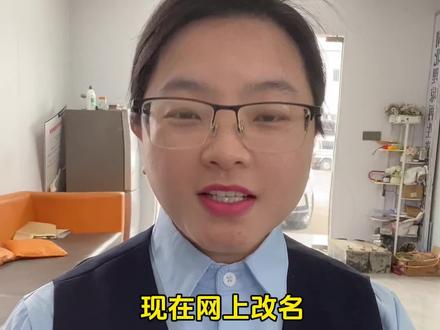 线上改名只要2分钟就能通过审核。 千真万确哦,现在的服务越来越便民了。#真实生活分享计划 #内容太过真实
