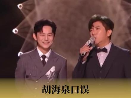 胡海泉又口误了#神级现场 #华语乐坛 #歌手