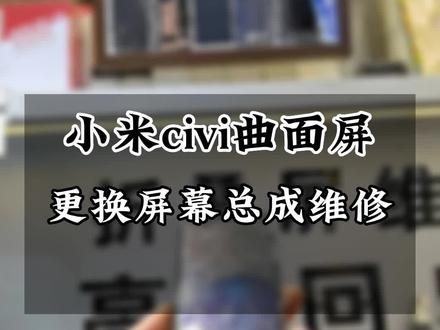 小米civi曲面屏更换屏幕总成维修…#小米 #三星折叠手机 #华为matex2 #小米mixfold2 #数码科技