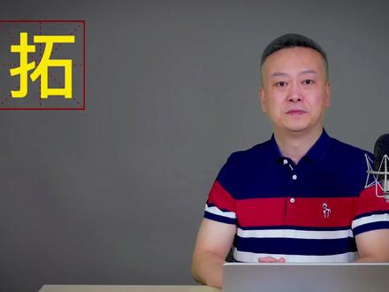 拓字的读音,是踏片还是唾片?那个读音正确? #说文解字 #抖音热门