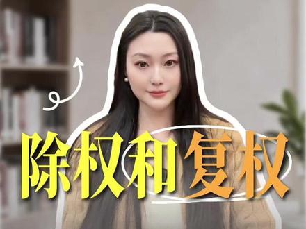 两分钟讲清除权和复权 #股票 #股市 #除权 #复权 #开户