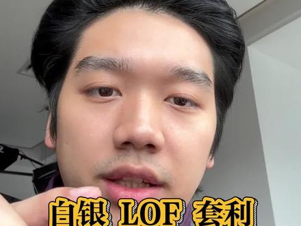 白银套利过时了?手把手教会你其他LOF套利#白银 #白银套利 #套利 #财经知识 #股票基础知识