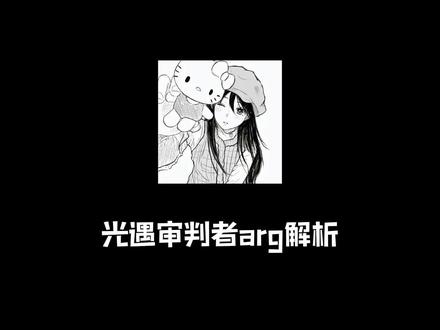 光遇审判者arg解析#光遇 #光遇审判者
