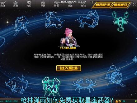 《枪林弹雨》手把手教你如何免费获取星座武器!#怀旧游戏 #cf老兵 #一起打游戏 #经典游戏 #这游戏不花钱