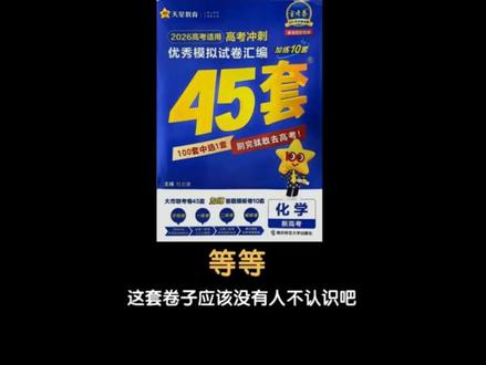 天星金考卷45套第一套逐题讲解,选择题1~8,#高中化学 #金考卷45套 #系统讲解 #解题技巧 #解题方法
