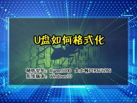 「教程」u盘如何格式化 #电脑技巧 #电脑知识 #U盘