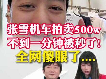 张雪赛车拍卖500w!不到一分钟抢完结束了??? #张雪 #张雪机车 #魏成说商业 #热点 #商业思维 #干货分享