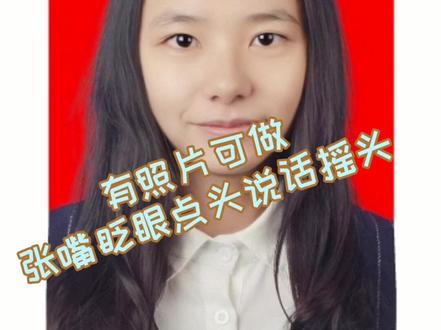 用照片做动态视频,点点头 摇摇头 摆摆头 张张嘴 说说话 眨眨眼睛,动态视频制作代做#动态视频 #人脸技术