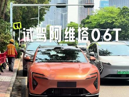 试驾阿维塔06T #阿维塔 #阿维塔06t #试驾 #用车体验 #智驾