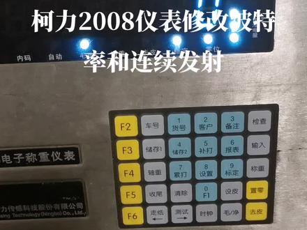柯力2008仪表修改波特率和连续发射方法