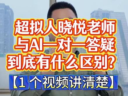 科大讯飞新品 T90 超拟人晓悦老师与 Al 一对一答疑到底有什么区别?一个视频讲清楚!#科大讯飞ai学习机 #科大讯飞新品 #科大讯飞T90 #学习机 #学习机推荐