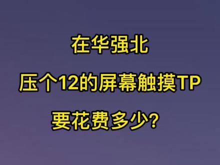 在华强北压压个苹果12的TP要花费多少?#苹果手机维修 #记录真实生活 @DOU+小助手