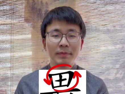 万万没想到!畏字上面根本不是田!#汉字 #小学#传统文化