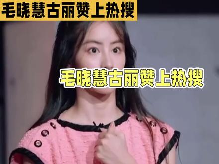 毛晓慧赞上热搜#抖音助手助我上热门