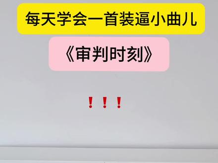 《审判时刻》详细教学版~#学钢琴基础教程 #钢琴学习🎹 #成年人学钢琴 #审判时刻