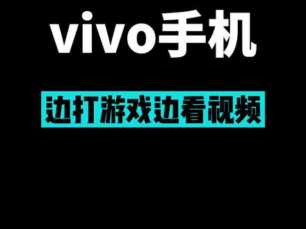 vivo手机如何边打游戏边看视频#vivo #vivo手机