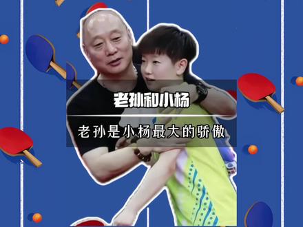 杨指每当提起莎莎,他的眼里就写满了骄傲,最好的师徒!#孙颖莎 #杨广弟