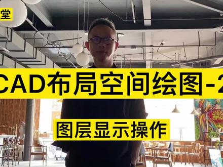 CAD布局空间图层显示操作#cad画图 #设计师日常