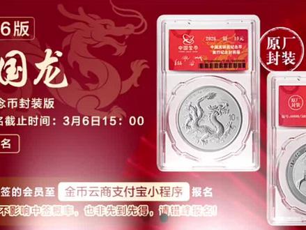 2026龙银币来了 预约攻略拿走#龙银币 #人民币 #攻略 #收藏 #投资