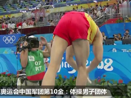 2008北京奥运会中国军团第10金:中国男团体操夺冠