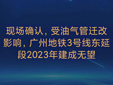 现场确认,广州地铁3号线东延段2023年开通无望