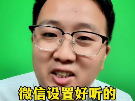 微信设置好听的专属铃声!#干货分享