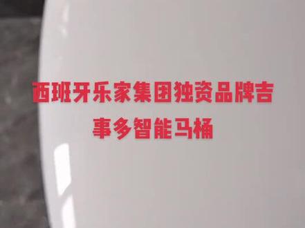 宏源一品七号楼的业主选择西班牙🇪🇸乐家集团独资品牌吉事多智能坐便,品质过硬,四十多年值得全球客户信赖!!!