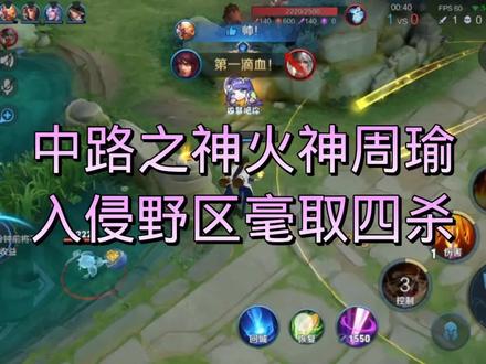 中路之神火神周瑜#王者 #原创