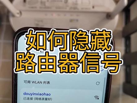 如何防止别人蹭网,如何将无线网WIFI信号隐藏起来?#宽带网络 #无线网 #宅家涨知识