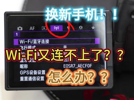 换手机Wi-Fi又连不上了?#佳能 #摄影器材 #相机推荐 #相机Wi-Fi#干货分享