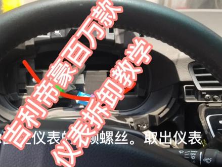 吉利帝豪百万款仪表拆装教学#吉利帝豪