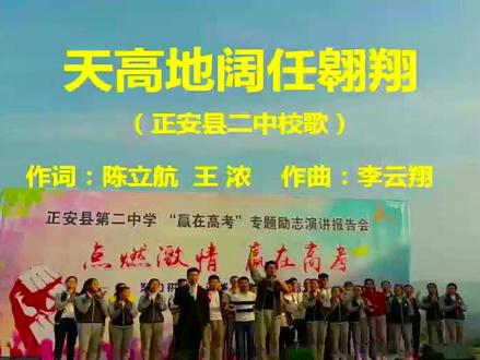 贵州省正安县第二中学校歌 作词:陈立航 王农
作曲:李云翔